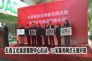 長(zhǎng)春文化旅游集散中心正式啟動(dòng)，22家服務(wù)網(wǎng)點(diǎn)構(gòu)建全域旅游新格局