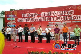 定安旅游咨詢服務(wù)中心掛牌，?？?定安一日游專線同步啟動(dòng)