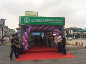 吳中旅游咨詢服務(wù)中心觀前街站點(diǎn)正式掛牌營業(yè)，打造城市旅游新窗口