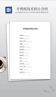 技術轉讓 文檔規范、素材準備與模板設計全解析
